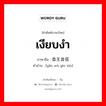 เงียบงำ ภาษาจีนคืออะไร, คำศัพท์ภาษาไทย - จีน เงียบงำ ภาษาจีน 杳无音信 คำอ่าน [yǎo wú yīn xìn]