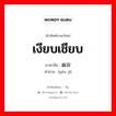 เงียบเชียบ ภาษาจีนคืออะไร, คำศัพท์ภาษาไทย - จีน เงียบเชียบ ภาษาจีน 幽寂 คำอ่าน [yōu jì]