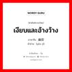 幽寂 ภาษาไทย?, คำศัพท์ภาษาไทย - จีน 幽寂 ภาษาจีน เงียบและอ้างว้าง คำอ่าน [yōu jì]