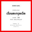 เงื่อนตะกรุดเบ็ด ภาษาจีนคืออะไร, คำศัพท์ภาษาไทย - จีน เงื่อนตะกรุดเบ็ด ภาษาจีน 丁香结 คำอ่าน [dīng xiāng jié]