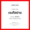 เจงกิสข่าน ภาษาจีนคืออะไร, คำศัพท์ภาษาไทย - จีน เจงกิสข่าน ภาษาจีน 成吉思汗 คำอ่าน [chéng jí sī hán]