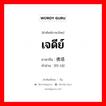 佛塔 ภาษาไทย?, คำศัพท์ภาษาไทย - จีน 佛塔 ภาษาจีน เจดีย์ คำอ่าน [fó tǎ]