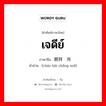 เจดีย์ ภาษาจีนคืออะไร, คำศัพท์ภาษาไทย - จีน เจดีย์ ภาษาจีน 朝拜场所 คำอ่าน [cháo bài chǎng suǒ]