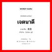 善意 ภาษาไทย?, คำศัพท์ภาษาไทย - จีน 善意 ภาษาจีน เจตนาดี คำอ่าน [shàn yì]