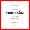 เจตนาหาเรื่อง ภาษาจีนคืออะไร, คำศัพท์ภาษาไทย - จีน เจตนาหาเรื่อง ภาษาจีน 寻衅 คำอ่าน [xún xìn]