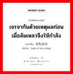 เจรจากันด้วยเหตุผลก่อน เมื่อล้มเหลวจึงใช้กำลัง ภาษาจีนคืออะไร, คำศัพท์ภาษาไทย - จีน เจรจากันด้วยเหตุผลก่อน เมื่อล้มเหลวจึงใช้กำลัง ภาษาจีน 先礼后兵 คำอ่าน [xiān lǐ hòu bīng]