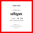 เจริญพร ภาษาจีนคืออะไร, คำศัพท์ภาษาไทย - จีน เจริญพร ภาษาจีน （僧侣的答语 คำอ่าน [cēng lǔ de dá yǔ]