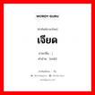 เจียด ภาษาจีนคืออะไร, คำศัพท์ภาษาไทย - จีน เจียด ภาษาจีน ; 买 คำอ่าน [mǎi]