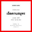 七半岛 ภาษาไทย?, คำศัพท์ภาษาไทย - จีน 七半岛 ภาษาจีน เจ็ดคาบสมุทร คำอ่าน [qī bàn dǎo]