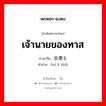 เจ้านายของทาส ภาษาจีนคืออะไร, คำศัพท์ภาษาไทย - จีน เจ้านายของทาส ภาษาจีน 奴隶主 คำอ่าน [nú lì zhǔ]