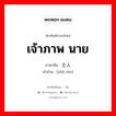 เจ้าภาพ นาย ภาษาจีนคืออะไร, คำศัพท์ภาษาไทย - จีน เจ้าภาพ นาย ภาษาจีน 主人 คำอ่าน [zhǔ rén]