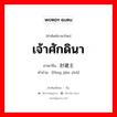 เจ้าศักดินา ภาษาจีนคืออะไร, คำศัพท์ภาษาไทย - จีน เจ้าศักดินา ภาษาจีน 封建主 คำอ่าน [fēng jiàn zhǔ]