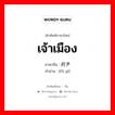 เจ้าเมือง ภาษาจีนคืออะไร, คำศัพท์ภาษาไทย - จีน เจ้าเมือง ภาษาจีน 府尹 คำอ่าน [fǔ yī]