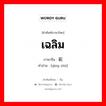 เฉลิม ภาษาจีนคืออะไร, คำศัพท์ภาษาไทย - จีน เฉลิม ภาษาจีน 庆祝 คำอ่าน [qìng zhù]