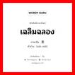 เฉลิมฉลอง ภาษาจีนคืออะไร, คำศัพท์ภาษาไทย - จีน เฉลิมฉลอง ภาษาจีน 赞美 คำอ่าน [zàn měi]