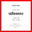 เฉลิมฉลอง ภาษาจีนคืออะไร, คำศัพท์ภาษาไทย - จีน เฉลิมฉลอง ภาษาจีน 纪念 คำอ่าน [jì niàn]