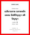 เฉลียวฉลาด ฉลาดหลักแหลม มีสติปัญญา สติปัญญา ภาษาจีนคืออะไร, คำศัพท์ภาษาไทย - จีน เฉลียวฉลาด ฉลาดหลักแหลม มีสติปัญญา สติปัญญา ภาษาจีน 智 คำอ่าน [zhì]