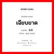 เฉียบขาด ภาษาจีนคืออะไร, คำศัพท์ภาษาไทย - จีน เฉียบขาด ภาษาจีน 果断 คำอ่าน [guǒ duàn]