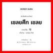 เชลยศึก เชลย ภาษาจีนคืออะไร, คำศัพท์ภาษาไทย - จีน เชลยศึก เชลย ภาษาจีน 战俘 คำอ่าน [zhàn fú]