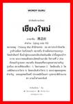 เชียงใหม่ ภาษาจีนคืออะไร, คำศัพท์ภาษาไทย - จีน เชียงใหม่ ภาษาจีน 清迈府 คำอ่าน [qīng mài fǔ] หมายเหตุ Chiang Mai ตัวอักษรย่อ : ชม ตราประจำจังหวัด : รูปช้างเผือก ในเรือนแก้ว หมายถึง ช้างเผือกแรกของกรุงรัตนโกสินทร์ ซึ่งเจ้าผู้ครองนครเชียงใหม่ในอดีต นำขึ้นทูลเกล้าฯ ถวาย พระบาทสมเด็จพระเลิศหล้านภาลัย รัชกาลที่ 2 ส่วนเรือนแก้วรูปเสมา หมายถึง ดินแดนที่พระพุทธศาสนาเจริญรุ่งเรือง สถานที่ท่องเที่ยว : 1. วัดสวนดอก 2 . วัดเชียงมั่น 3. วัดเจดีย์หลวงวรวิหาร 4. วัดพระสิงห์วรวิหาร 5. พระธาตุดอยสุเทพ คำขวัญ : ดอยสุเทพเป็นศรี ประเพณีเป็นสง่า บุปผาชาติล้วนงามตา นามล้ำค่านครพิงค์