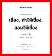 เชื่อง, ทำให้เชื่อง, สอนให้เชื่อง ภาษาจีนคืออะไร, คำศัพท์ภาษาไทย - จีน เชื่อง, ทำให้เชื่อง, สอนให้เชื่อง ภาษาจีน 驯服 คำอ่าน [xùn fú]