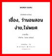 เชื่อง, ว่านอนสอนง่าย,ไม่พยศ ภาษาจีนคืออะไร, คำศัพท์ภาษาไทย - จีน เชื่อง, ว่านอนสอนง่าย,ไม่พยศ ภาษาจีน 驯顺 คำอ่าน [xùn shùn]