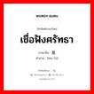 เชื่อฟังศรัทธา ภาษาจีนคืออะไร, คำศัพท์ภาษาไทย - จีน เชื่อฟังศรัทธา ภาษาจีน 宾服 คำอ่าน [bīn fú]