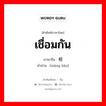 เชื่อมกัน ภาษาจีนคืออะไร, คำศัพท์ภาษาไทย - จีน เชื่อมกัน ภาษาจีน 相连 คำอ่าน [xiāng lián]