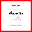 เชื่อเครดิต ภาษาจีนคืออะไร, คำศัพท์ภาษาไทย - จีน เชื่อเครดิต ภาษาจีน 信用 คำอ่าน [xìn yòng]