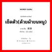 เช็ดตัว(ด้วยผ้าขนหนู) ภาษาจีนคืออะไร, คำศัพท์ภาษาไทย - จีน เช็ดตัว(ด้วยผ้าขนหนู) ภาษาจีน 擦澡 คำอ่าน [cā zǎo]