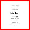 เฒ่าแก่ ภาษาจีนคืออะไร, คำศัพท์ภาษาไทย - จีน เฒ่าแก่ ภาษาจีน 老板 คำอ่าน [lǎo bǎn]