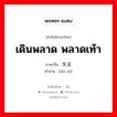 เดินพลาด พลาดเท้า ภาษาจีนคืออะไร, คำศัพท์ภาษาไทย - จีน เดินพลาด พลาดเท้า ภาษาจีน 失足 คำอ่าน [shī zú]