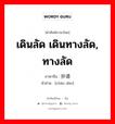 เดินลัด เดินทางลัด, ทางลัด ภาษาจีนคืออะไร, คำศัพท์ภาษาไทย - จีน เดินลัด เดินทางลัด, ทางลัด ภาษาจีน 抄道 คำอ่าน [chāo dào]