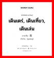 เดินเตร่, เดินเที่ยว, เดินเล่น ภาษาจีนคืออะไร, คำศัพท์ภาษาไทย - จีน เดินเตร่, เดินเที่ยว, เดินเล่น ภาษาจีน 逛 คำอ่าน [guàng]