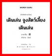 เดินเล่น จูงสัตว์เลี้ยงเดินเล่น ภาษาจีนคืออะไร, คำศัพท์ภาษาไทย - จีน เดินเล่น จูงสัตว์เลี้ยงเดินเล่น ภาษาจีน 遛 คำอ่าน [liù]