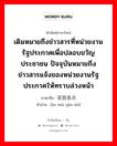 เดิมหมายถึงข่าวสารที่หน่วยงานรัฐประกาศเพื่อปลอบขวัญประชาชน ปัจจุบันหมายถึงข่าวสารแจ้งของหน่วยงานรัฐประกาศให้ทราบล่วงหน้า ภาษาจีนคืออะไร, คำศัพท์ภาษาไทย - จีน เดิมหมายถึงข่าวสารที่หน่วยงานรัฐประกาศเพื่อปลอบขวัญประชาชน ปัจจุบันหมายถึงข่าวสารแจ้งของหน่วยงานรัฐประกาศให้ทราบล่วงหน้า ภาษาจีน 安民告示 คำอ่าน [ān mín gào shì]