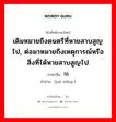 เดิมหมายถึงดนตรีที่หายสาบสูญไป, ต่อมาหมายถึงเหตุการณ์หรือสิ่งที่ได้หายสาบสูญไป ภาษาจีนคืออะไร, คำศัพท์ภาษาไทย - จีน เดิมหมายถึงดนตรีที่หายสาบสูญไป, ต่อมาหมายถึงเหตุการณ์หรือสิ่งที่ได้หายสาบสูญไป ภาษาจีน 绝响 คำอ่าน [jué xiǎng ]