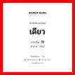 เดียว ภาษาจีนคืออะไร, คำศัพท์ภาษาไทย - จีน เดียว ภาษาจีน 独 คำอ่าน [dú]