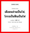 เดือดพล่านเป็นไฟ, โกรธเป็นฟืนเป็นไฟ ภาษาจีนคืออะไร, คำศัพท์ภาษาไทย - จีน เดือดพล่านเป็นไฟ, โกรธเป็นฟืนเป็นไฟ ภาษาจีน 火冒三丈 คำอ่าน [huǒ mào sān zhàng]