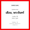 月 ภาษาไทย?, คำศัพท์ภาษาไทย - จีน 月 ภาษาจีน เดือน, พระจันทร์ คำอ่าน [yuè]