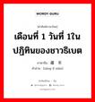 เดือนที่ 1 วันที่ 1ในปฏิทินของชาวธิเบต ภาษาจีนคืออะไร, คำศัพท์ภาษาไทย - จีน เดือนที่ 1 วันที่ 1ในปฏิทินของชาวธิเบต ภาษาจีน 藏历年 คำอ่าน [zàng lì nián]