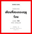 เดือนที่สองของฤดูร้อน ภาษาจีนคืออะไร, คำศัพท์ภาษาไทย - จีน เดือนที่สองของฤดูร้อน ภาษาจีน 仲夏 คำอ่าน [zhòng xià]