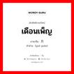 เดือนเพ็ญ ภาษาจีนคืออะไร, คำศัพท์ภาษาไทย - จีน เดือนเพ็ญ ภาษาจีน 月圆 คำอ่าน [yuè yuán]