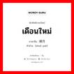 เดือนใหม่ ภาษาจีนคืออะไร, คำศัพท์ภาษาไทย - จีน เดือนใหม่ ภาษาจีน 朔月 คำอ่าน [shuò yuè]