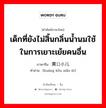 เด็กที่ยังไม่สิ้นกลิ่นน้ำนมใช้ในการเยาะเย้ยคนอื่น ภาษาจีนคืออะไร, คำศัพท์ภาษาไทย - จีน เด็กที่ยังไม่สิ้นกลิ่นน้ำนมใช้ในการเยาะเย้ยคนอื่น ภาษาจีน 黄口小儿 คำอ่าน [huáng kǒu xiǎo ér]