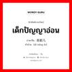 เด็กปัญญาอ่อน ภาษาจีนคืออะไร, คำศัพท์ภาษาไทย - จีน เด็กปัญญาอ่อน ภาษาจีน 低能儿 คำอ่าน [dī néng ér]