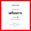 เตรียมการ ภาษาจีนคืออะไร, คำศัพท์ภาษาไทย - จีน เตรียมการ ภาษาจีน 筹办 คำอ่าน [chóu bàn]