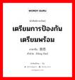 เตรียมการป้องกัน เตรียมพร้อม ภาษาจีนคืออะไร, คำศัพท์ภาษาไทย - จีน เตรียมการป้องกัน เตรียมพร้อม ภาษาจีน 防范 คำอ่าน [fáng fàn]