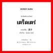 เตร็ดเตร่ ภาษาจีนคืออะไร, คำศัพท์ภาษาไทย - จีน เตร็ดเตร่ ภาษาจีน 漫步 คำอ่าน [màn bù]