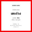 เตะถ่วง ภาษาจีนคืออะไร, คำศัพท์ภาษาไทย - จีน เตะถ่วง ภาษาจีน 拖延 คำอ่าน [tuō yán]